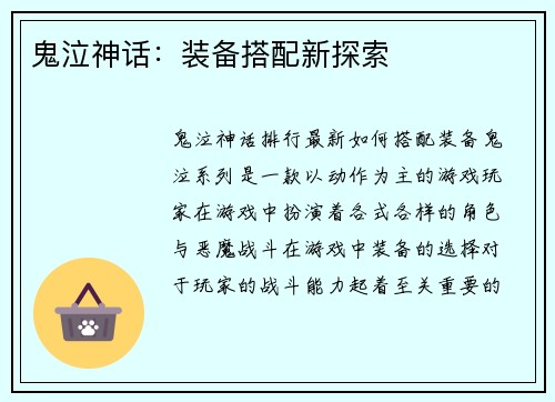 鬼泣神话：装备搭配新探索