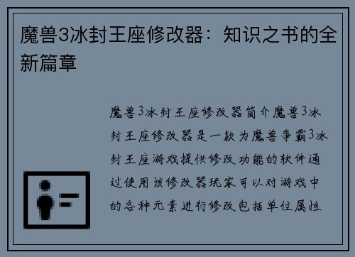 魔兽3冰封王座修改器：知识之书的全新篇章