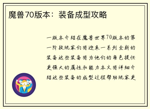 魔兽70版本：装备成型攻略