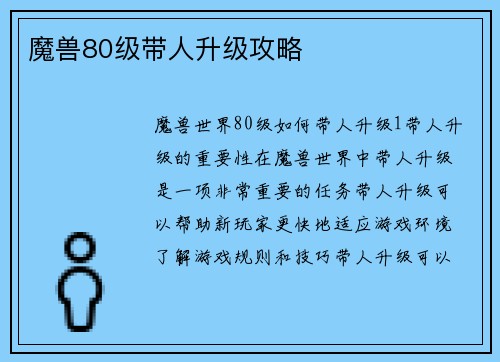 魔兽80级带人升级攻略