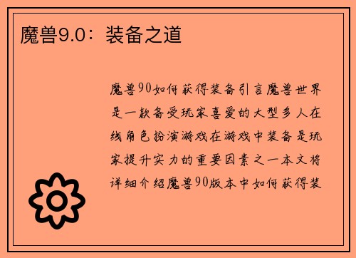 魔兽9.0：装备之道
