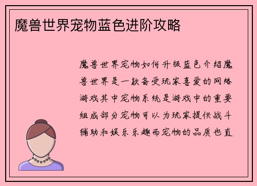 魔兽世界宠物蓝色进阶攻略