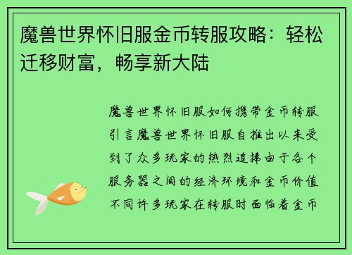 魔兽世界怀旧服金币转服攻略：轻松迁移财富，畅享新大陆