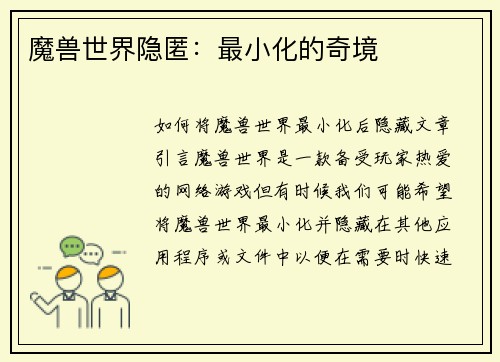 魔兽世界隐匿：最小化的奇境