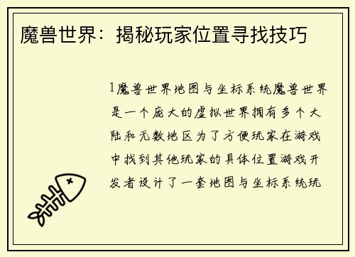 魔兽世界：揭秘玩家位置寻找技巧