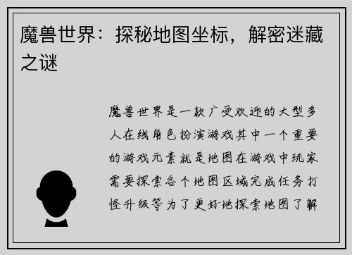 魔兽世界：探秘地图坐标，解密迷藏之谜