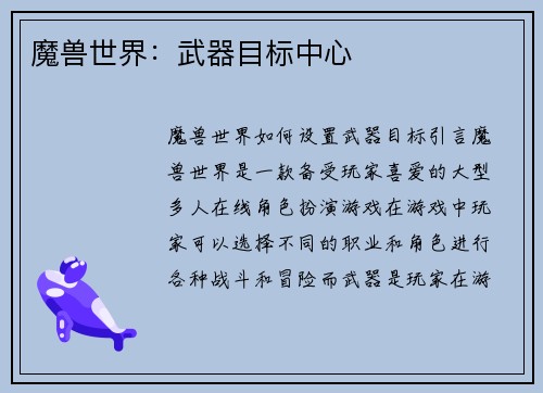 魔兽世界：武器目标中心