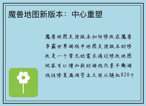 魔兽地图新版本：中心重塑
