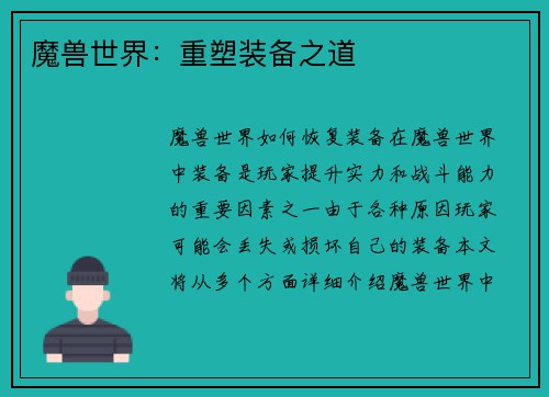魔兽世界：重塑装备之道