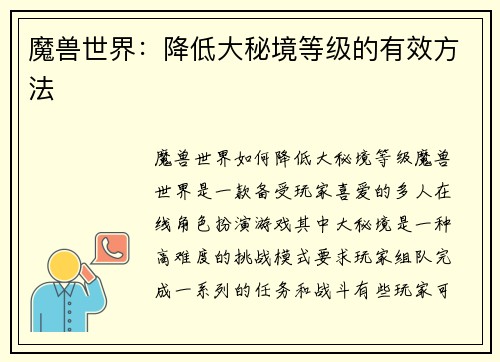魔兽世界：降低大秘境等级的有效方法