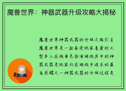 魔兽世界：神器武器升级攻略大揭秘