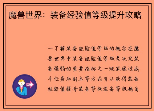 魔兽世界：装备经验值等级提升攻略