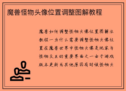 魔兽怪物头像位置调整图解教程