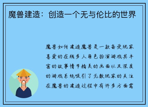 魔兽建造：创造一个无与伦比的世界