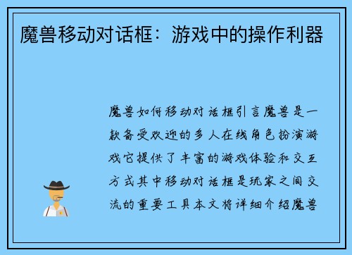 魔兽移动对话框：游戏中的操作利器
