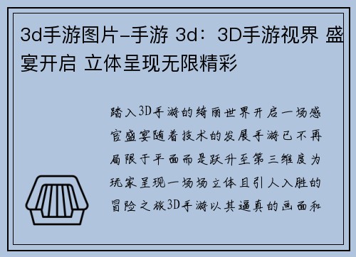 3d手游图片-手游 3d：3D手游视界 盛宴开启 立体呈现无限精彩