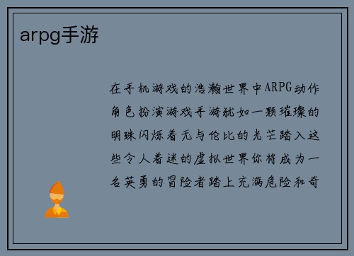 arpg手游