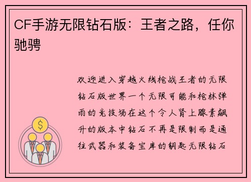 CF手游无限钻石版：王者之路，任你驰骋