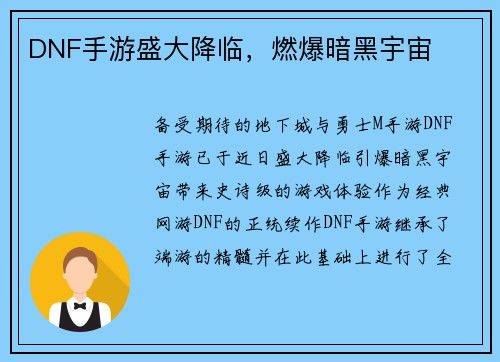DNF手游盛大降临，燃爆暗黑宇宙