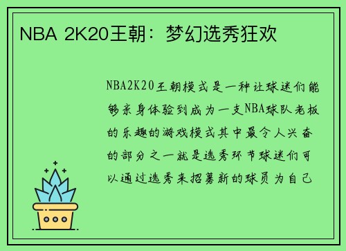 NBA 2K20王朝：梦幻选秀狂欢