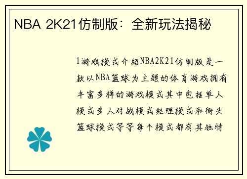 NBA 2K21仿制版：全新玩法揭秘