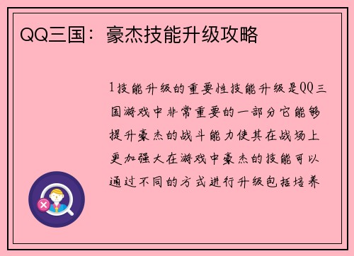 QQ三国：豪杰技能升级攻略