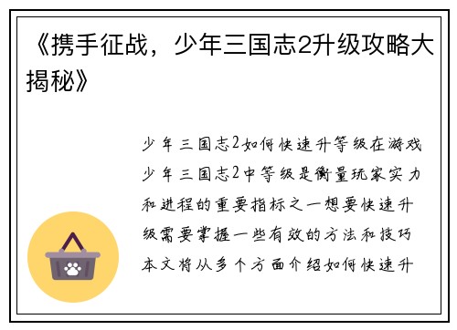《携手征战，少年三国志2升级攻略大揭秘》