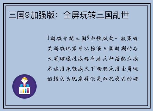 三国9加强版：全屏玩转三国乱世