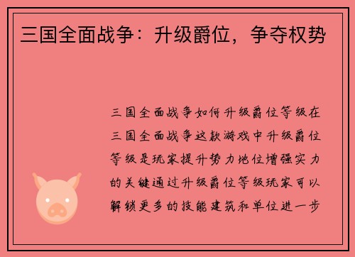 三国全面战争：升级爵位，争夺权势