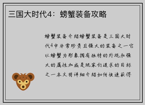 三国大时代4：螃蟹装备攻略