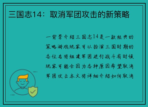 三国志14：取消军团攻击的新策略