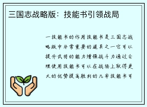 三国志战略版：技能书引领战局