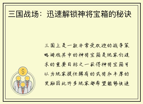 三国战场：迅速解锁神将宝箱的秘诀