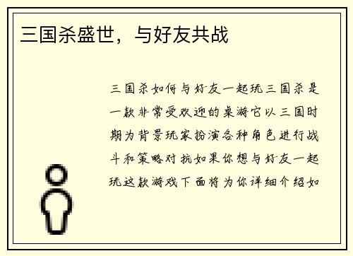 三国杀盛世，与好友共战