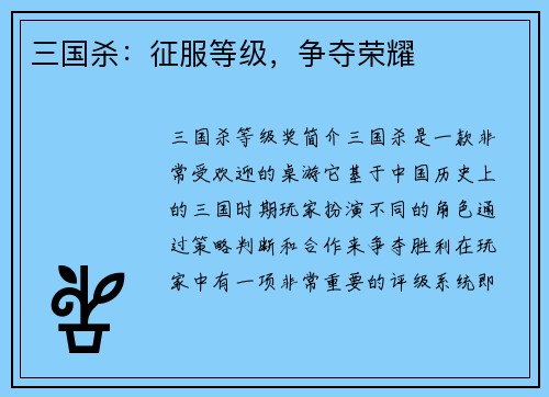 三国杀：征服等级，争夺荣耀