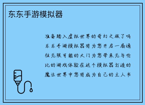 东东手游模拟器
