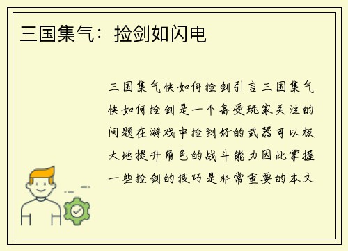 三国集气：捡剑如闪电