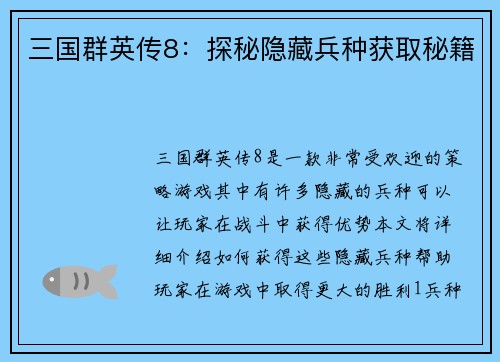 三国群英传8：探秘隐藏兵种获取秘籍