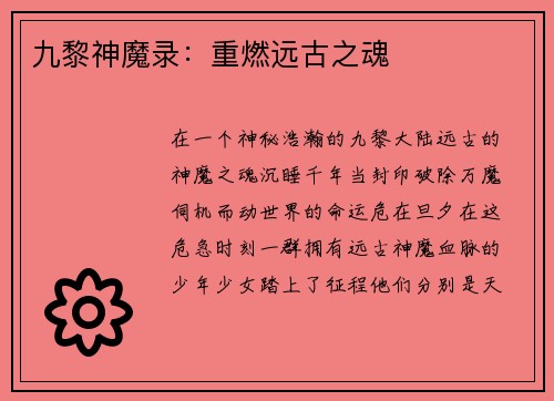 九黎神魔录：重燃远古之魂