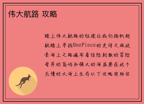 伟大航路 攻略