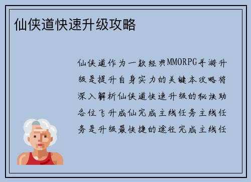 仙侠道快速升级攻略