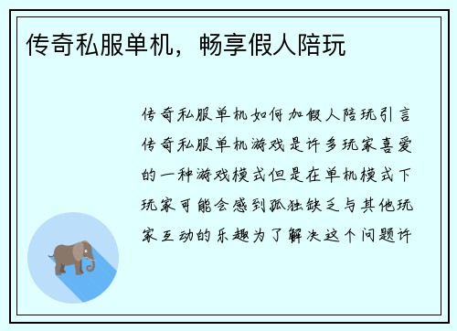 传奇私服单机，畅享假人陪玩