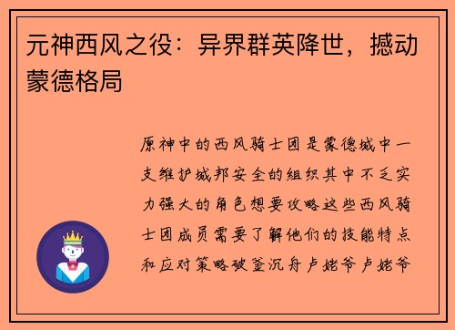 元神西风之役：异界群英降世，撼动蒙德格局