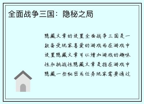全面战争三国：隐秘之局