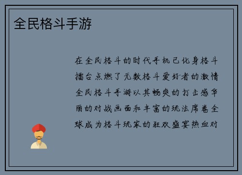 全民格斗手游