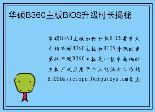 华硕B360主板BIOS升级时长揭秘