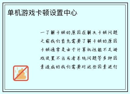 单机游戏卡顿设置中心