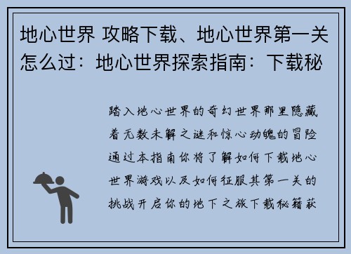 地心世界 攻略下载、地心世界第一关怎么过：地心世界探索指南：下载秘籍，开启地下之旅