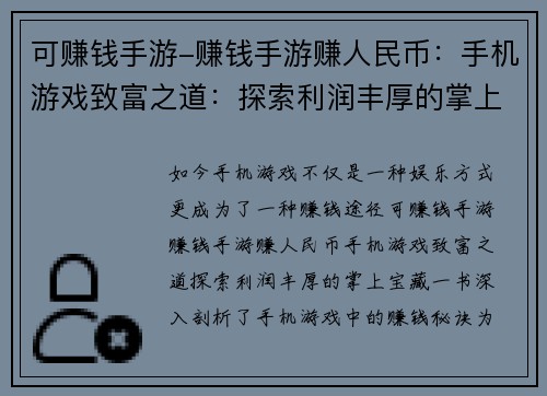可赚钱手游-赚钱手游赚人民币：手机游戏致富之道：探索利润丰厚的掌上宝藏