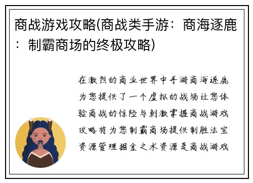 商战游戏攻略(商战类手游：商海逐鹿：制霸商场的终极攻略)